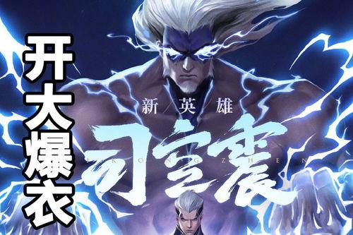 王者荣耀司空震最新爆料,司空震全新爆料，神秘技能引发热议！  第2张