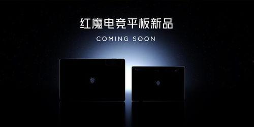 红魔新平板最新爆料,性能与设计双升级,引领平板市场新潮流 第3张 红魔新平板最新爆料,性能与设计双升级,引领平板市场新潮流 第3张