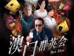 《赌城群英会》在线观看,揭秘拉斯维加斯赌场风云，群英荟萃的传奇故事