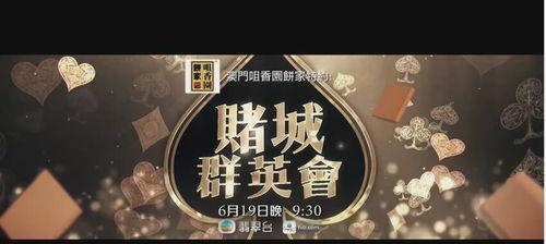 《赌城群英会》在线观看,揭秘拉斯维加斯赌场风云，群英荟萃的传奇故事  第2张