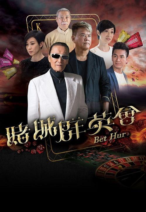 《赌城群英会》在线观看,揭秘拉斯维加斯赌场风云，群英荟萃的传奇故事  第3张