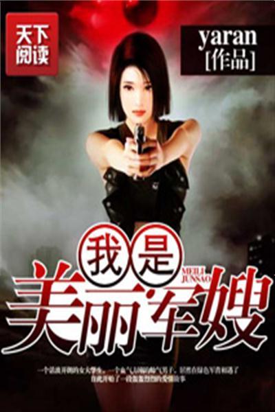军嫂爆料娱乐圈小说推荐,娱乐圈背后的爱情与权力较量