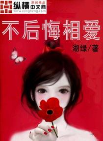 不后悔在线观看中字,探寻人生抉择的勇气与智慧