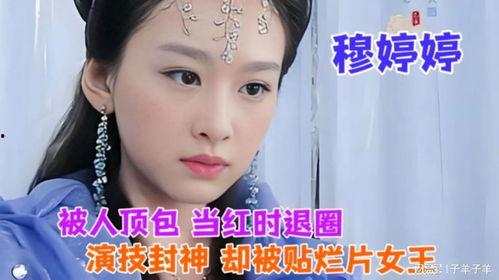 穆婷婷爆料娱乐圈,揭秘明星背后的真相与秘密