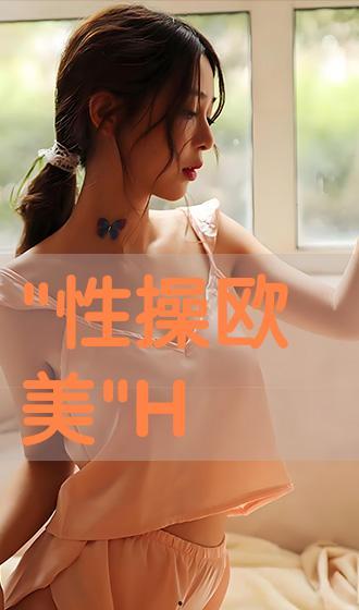 欧美在线观看,欧美热门影视作品在线观看指南