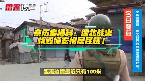缅北最新爆料消息今天,最新爆料揭示神秘势力动向 第2张 缅北最新爆料消息今天,最新爆料揭示神秘势力动向 第2张