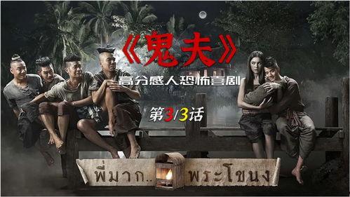 电影鬼夫在线观看,跨越生死的爱情奇缘，在线观看带你领略异世界风情  第2张