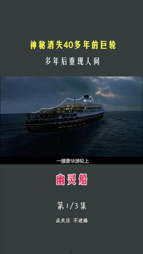 幽灵船电影在线观看,惊魂海上之旅——揭秘神秘海难背后的惊悚真相  第3张
