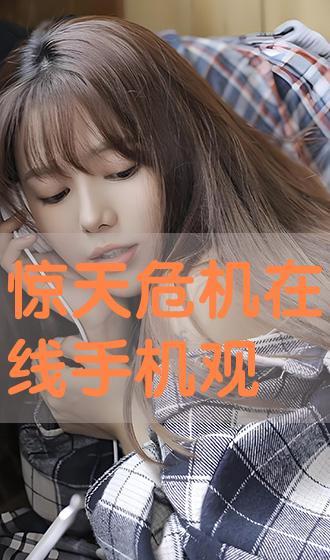 惊天危机在线手机观看,手机在线见证生死较量 第3张 惊天危机在线手机观看,手机在线见证生死较量 第3张