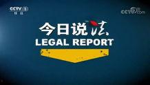 怎样联系今日说法爆料,如何有效联系与参与  第3张
