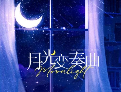 月光变奏曲网友爆料视频