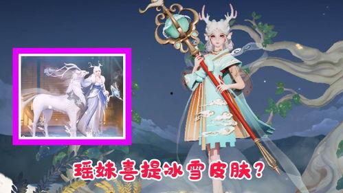 瑶妹新皮肤爆料最新版本,瑶池仙子翩翩起舞，最新版本等你探索