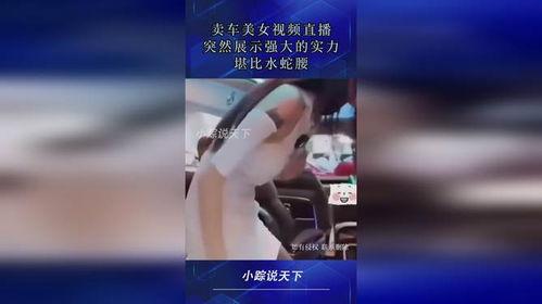卖车女的爆料视频在线观看,视频内容大曝光！  第3张
