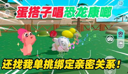 蛋仔恐龙爆料视频大全集,揭秘恐龙世界神秘面纱