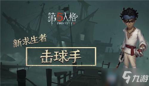 第五人格最新爆料击球手,击球手角色揭秘，全新玩法即将上线！