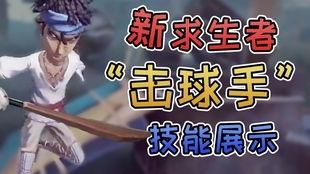 第五人格最新爆料击球手,击球手角色揭秘，全新玩法即将上线！  第3张