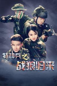 战狼归来在线观看免费,免费在线观看，热血征程再启幕  第2张