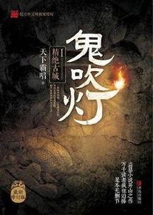 鬼吹灯连续剧在线观看 第2张 鬼吹灯连续剧在线观看 第2张